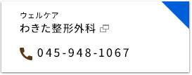 ウェルケア脇田整形外科 045-948-1067