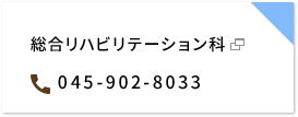 総合リハビリテーション科 045-902-8033