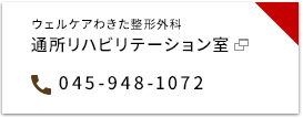 ウェルケア脇田整形外科通所リハビリテーション 045-948-1072