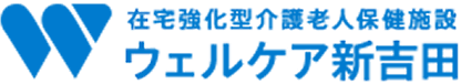 在宅強化型介護老人保健施設 ウェルケア脳神経内科