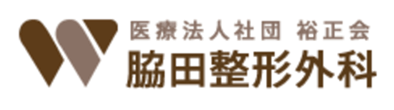 医療法人社団 裕正会 脇田整形外科